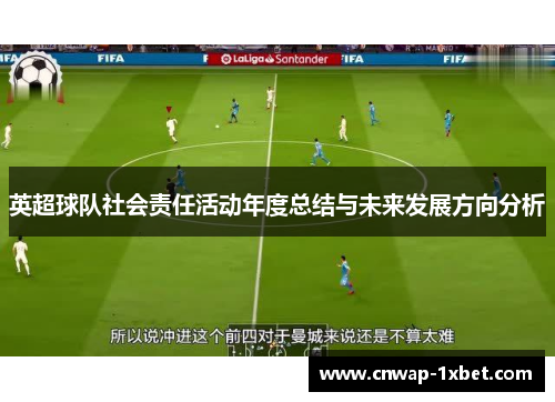 英超球队社会责任活动年度总结与未来发展方向分析