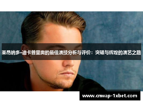 莱昂纳多·迪卡普里奥的最佳演技分析与评价：突破与辉煌的演艺之路