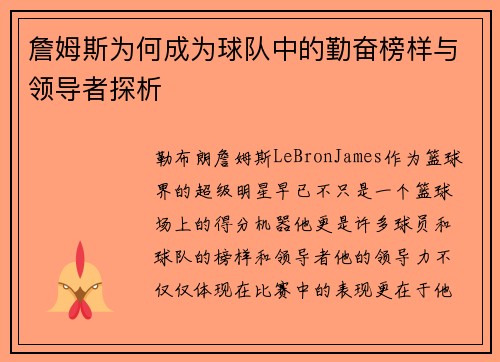 詹姆斯为何成为球队中的勤奋榜样与领导者探析