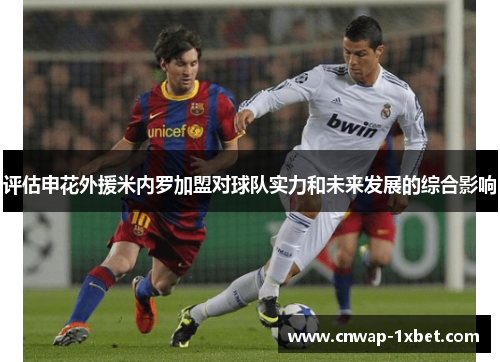 评估申花外援米内罗加盟对球队实力和未来发展的综合影响