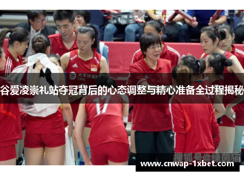 谷爱凌崇礼站夺冠背后的心态调整与精心准备全过程揭秘