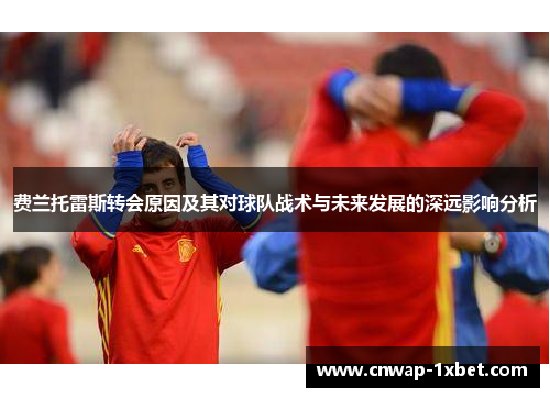 费兰托雷斯转会原因及其对球队战术与未来发展的深远影响分析