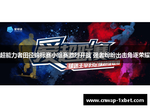 超能力者田径锦标赛小组赛激烈开战 强者纷纷出击角逐荣耀