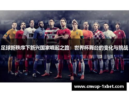 足球新秩序下新兴国家崛起之路：世界杯舞台的变化与挑战