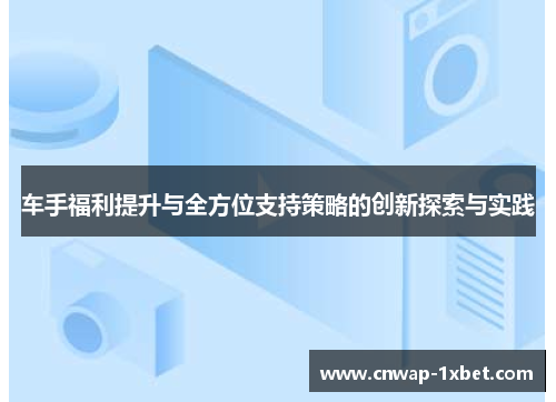 车手福利提升与全方位支持策略的创新探索与实践