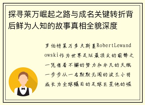探寻莱万崛起之路与成名关键转折背后鲜为人知的故事真相全貌深度