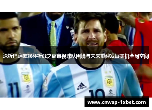 深析巴萨欧联杯折戟之痛审视球队困境与未来重建发展契机全局空间