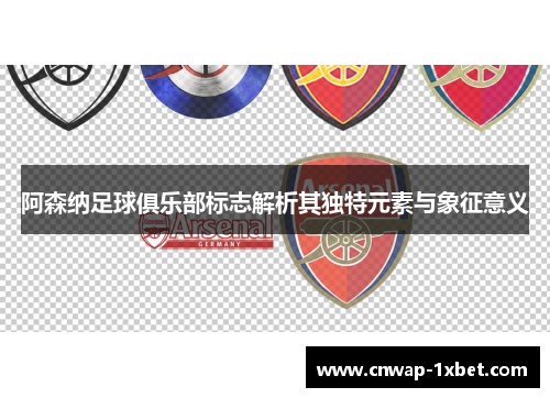 阿森纳足球俱乐部标志解析其独特元素与象征意义