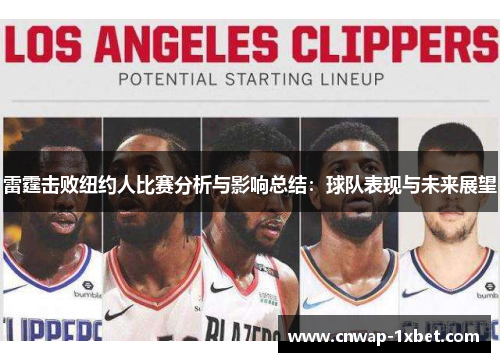 雷霆击败纽约人比赛分析与影响总结：球队表现与未来展望