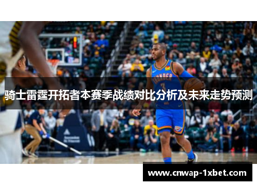 骑士雷霆开拓者本赛季战绩对比分析及未来走势预测