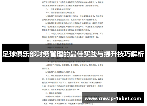 足球俱乐部财务管理的最佳实践与提升技巧解析