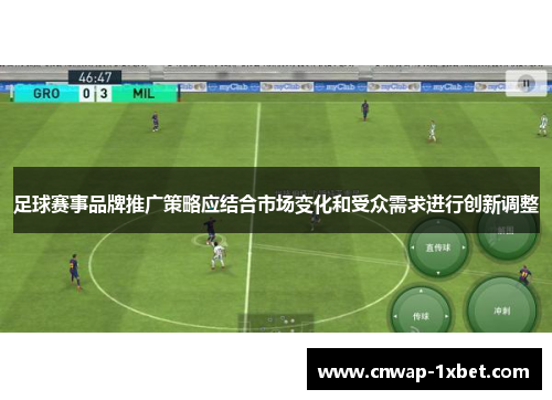 足球赛事品牌推广策略应结合市场变化和受众需求进行创新调整