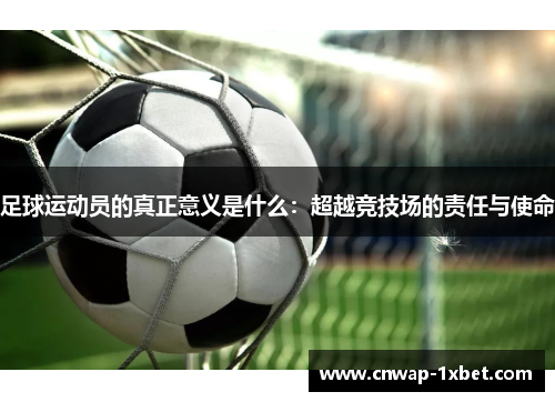 足球运动员的真正意义是什么：超越竞技场的责任与使命