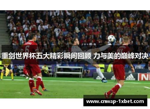 重剑世界杯五大精彩瞬间回顾 力与美的巅峰对决