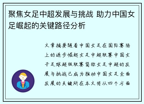 聚焦女足中超发展与挑战 助力中国女足崛起的关键路径分析