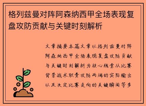 格列兹曼对阵阿森纳西甲全场表现复盘攻防贡献与关键时刻解析