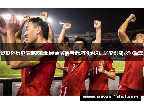 欧联杯历史最难忘瞬间盘点激情与奇迹的足球记忆交织成永恒篇章