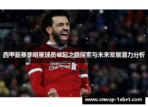 西甲新赛季明星球员崛起之路探索与未来发展潜力分析