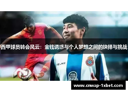 西甲球员转会风云：金钱诱惑与个人梦想之间的抉择与挑战