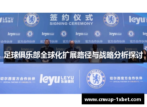 足球俱乐部全球化扩展路径与战略分析探讨