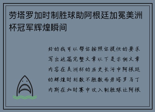 劳塔罗加时制胜球助阿根廷加冕美洲杯冠军辉煌瞬间