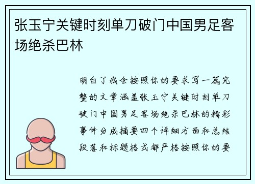 张玉宁关键时刻单刀破门中国男足客场绝杀巴林