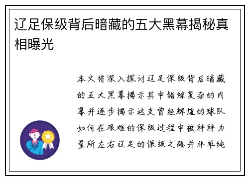 辽足保级背后暗藏的五大黑幕揭秘真相曝光