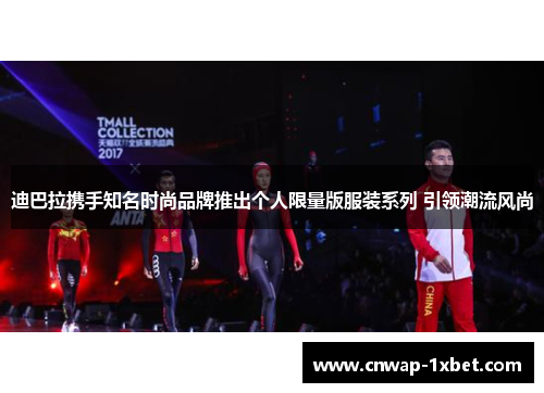 迪巴拉携手知名时尚品牌推出个人限量版服装系列 引领潮流风尚