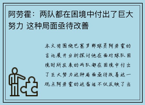 阿劳霍：两队都在困境中付出了巨大努力 这种局面亟待改善
