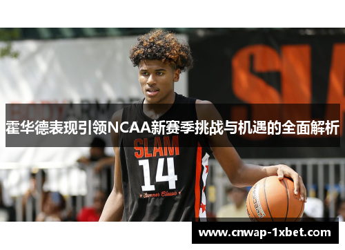 霍华德表现引领NCAA新赛季挑战与机遇的全面解析