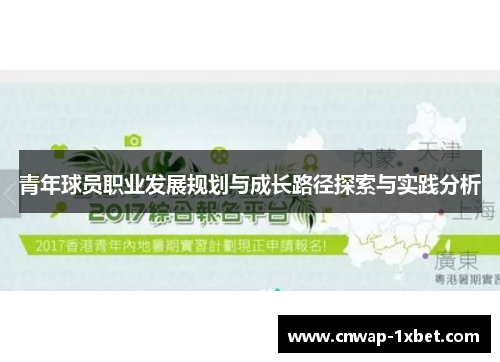青年球员职业发展规划与成长路径探索与实践分析