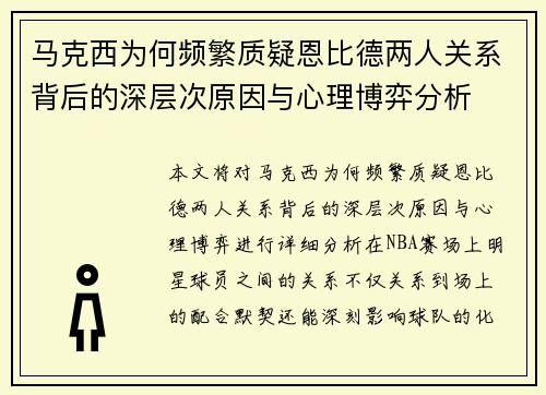 马克西为何频繁质疑恩比德两人关系背后的深层次原因与心理博弈分析