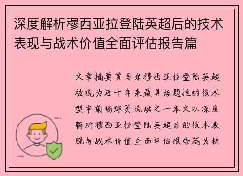 深度解析穆西亚拉登陆英超后的技术表现与战术价值全面评估报告篇