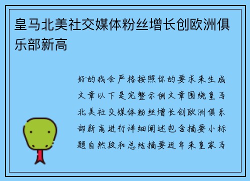 皇马北美社交媒体粉丝增长创欧洲俱乐部新高