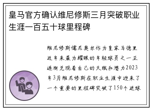 皇马官方确认维尼修斯三月突破职业生涯一百五十球里程碑