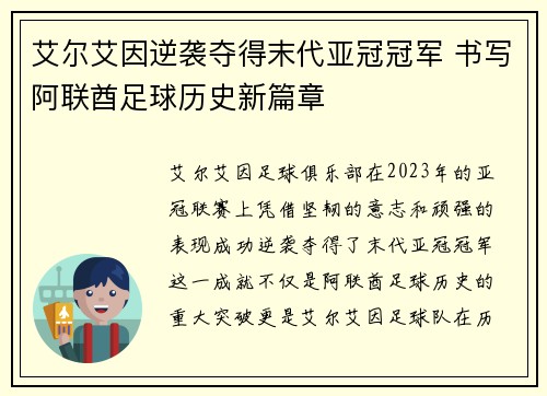 艾尔艾因逆袭夺得末代亚冠冠军 书写阿联酋足球历史新篇章