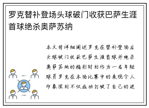 罗克替补登场头球破门收获巴萨生涯首球绝杀奥萨苏纳