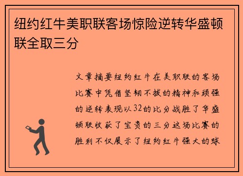 纽约红牛美职联客场惊险逆转华盛顿联全取三分