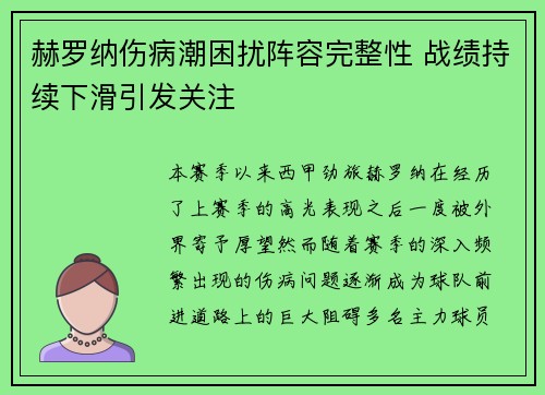 赫罗纳伤病潮困扰阵容完整性 战绩持续下滑引发关注