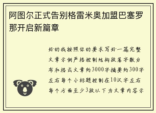阿图尔正式告别格雷米奥加盟巴塞罗那开启新篇章