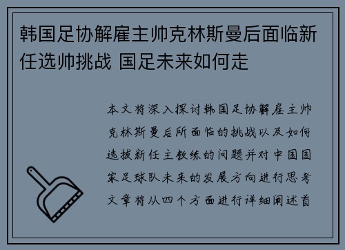 韩国足协解雇主帅克林斯曼后面临新任选帅挑战 国足未来如何走