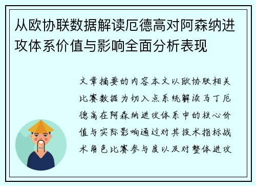 从欧协联数据解读厄德高对阿森纳进攻体系价值与影响全面分析表现