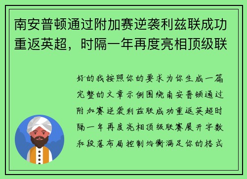 南安普顿通过附加赛逆袭利兹联成功重返英超，时隔一年再度亮相顶级联赛
