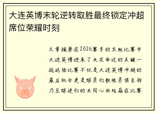 大连英博末轮逆转取胜最终锁定冲超席位荣耀时刻