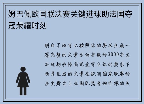 姆巴佩欧国联决赛关键进球助法国夺冠荣耀时刻