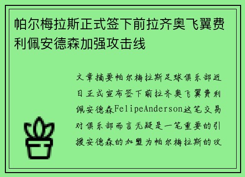 帕尔梅拉斯正式签下前拉齐奥飞翼费利佩安德森加强攻击线