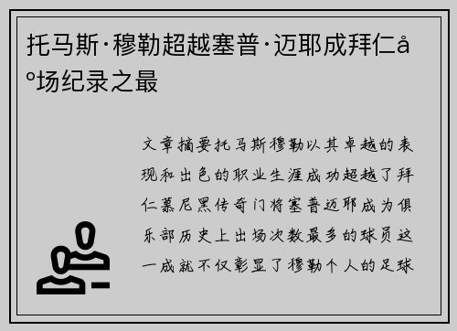 托马斯·穆勒超越塞普·迈耶成拜仁出场纪录之最