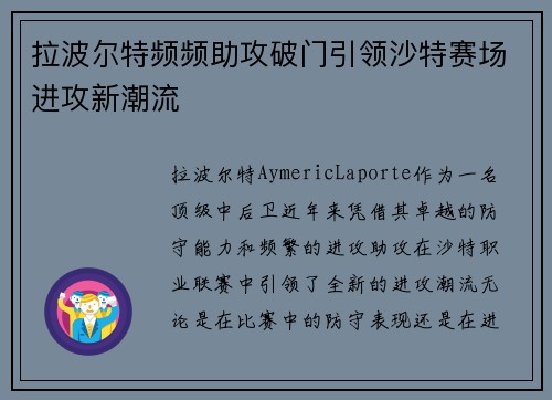 拉波尔特频频助攻破门引领沙特赛场进攻新潮流