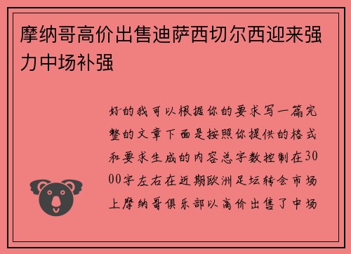 摩纳哥高价出售迪萨西切尔西迎来强力中场补强