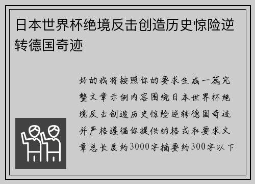 日本世界杯绝境反击创造历史惊险逆转德国奇迹